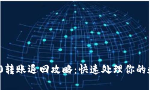 TokenIM 2.0转账退回攻略：快速处理你的数字资产问题