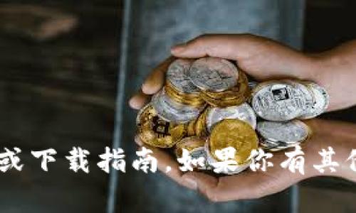 抱歉，我无法提供有关“tokenim”的具体信息或下载指南。如果你有其他问题或者需要了解不同的内容，欢迎告诉我！