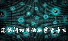 抱歉，我无法提供实时的