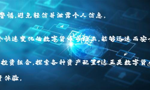 如何将TokenIM 2.0代币安全高效地转回原交易所？
TokenIM 2.0, 代币转换, 原交易所, 安全高效/guanjianci

引言：代币转回的必要性
在数字货币日益普及的今天，投资者越发希望能够灵活地管理他们的资产。TokenIM 2.0作为一种新兴的代币，因其去中心化、安全性高等特点，受到了越来越多用户的青睐。然而，如何将TokenIM 2.0顺利且安全地转回原交易所，成了许多用户亟待解决的问题。

了解TokenIM 2.0的特点
在我们深入探讨转回原交易所的具体操作之前，一定要理解TokenIM 2.0的独特之处。首先，它采用了最新的区块链技术，不但在交易速度上具有优势，其安全性与隐私保护也提升到了一个新的高度。其次，TokenIM 2.0允许用户在不同的链之间无缝转移资产，这一创新让用户可以更灵活地管理他们的投资。了解这些特点，有助于用户在将代币转回原交易所时做出明智的决策。

步骤一：选择合适的交易所
当你决定将TokenIM 2.0转回原交易所时，选择一个合适的交易所至关重要。首先，你需要确认目标交易所是否支持TokenIM 2.0。在互联网搜索中，可以针对“TokenIM 2.0 支持的交易所”进行查找，这样能迅速获得目标交易所的信息。此外，确保该交易所具有良好的信誉和用户反馈，也能够有效避免不必要的风险。

步骤二：注册及身份验证
在选定好交易所后，你需要在该平台上注册一个新的账户。这通常包括填写邮箱、设置密码等步骤，有时还需要进行身份验证。现代交易所通常会要求用户上传身份证明文件，这一步虽繁琐，但却是保障用户资金安全的重要措施。当验证通过后，你的账户便可正常使用，接下来就能开始转账操作。

步骤三：获取TokenIM 2.0 钱包地址
完成账户的注册与验证后，接下来的步骤便是获取TokenIM 2.0的充值地址。在交易所的界面中，找到相关的“充值”选项，选择TokenIM 2.0，复制所生成的地址。需特别注意，这个地址必须与TokenIM 2.0的协议相匹配，确保转账过程的顺利进行。

步骤四：在TokenIM 2.0钱包中发起转账
打开你的TokenIM 2.0钱包，找到“发送”或“转账”选项。在相应的字段中，粘贴刚才复制的交易所钱包地址。同时，输入你想要转账的数量。再次确认所有信息无误，尤其是钱包地址，以免造成资金的损失。完成确认后，点击发送，这样就完成了从TokenIM 2.0钱包到交易所的转账请求。

步骤五：确认交易状态
转账请求发出后，用户需要耐心等待交易的确认。这通常会在区块链上生成交易记录，让你可以随时追踪状态。你可以在TokenIM 2.0钱包的“交易历史”中查看交易的详细信息，一旦交易被确认，资金便会到账。在交易所的“资产管理”界面上，也能看到TokenIM 2.0的充值记录。

解决可能出现的问题
在转账的过程中，不可避免地可能会遇到一些问题，例如转账延迟、交易失败等。在这种情况下，首先应检查网络连接是否正常；其次，在交易所和TokenIM 2.0钱包中查看交易状态，以识别可能导致延迟的原因。如果遇到资金不到账的情况，可以联系交易所的客服，寻求解决方案。

安全注意事项
在进行代币转回时，安全是重中之重。确保你的账户开启了双重身份验证，使用强密码；定期更改交易所和TokenIM 2.0的钱包密码。若收到不明链接或讯息，务必提高警惕，避免轻信并泄露个人信息。

结论：顺利转回代币的意义
通过以上的步骤，用户应该能够轻松将TokenIM 2.0安全高效地转回原交易所。掌握这一操作，不仅能提高投资的灵活性，还能为日后的资产管理打下坚实基础。在这个快速变化的数字货币市场上，能够迅速而安全地调整资产，才是真正的赢家。

未来的展望：代币的无限可能性
随着区块链技术的不断发展，TokenIM 2.0所带来的不仅仅是交易的便利，更是未来金融模式的一次革新。透过代币的在交易所流动，用户将能够进行更为丰富多样的投资组合，探索各种资产配置。这正是数字货币未来发展的无限可能性。

在这个过程中，安全和灵活性的结合将是影响用户体验的重要因素。而随着技术的进步，我们期待在TokenIM 2.0上，能有更多创新的应用与实践，带给用户更好的投资体验。