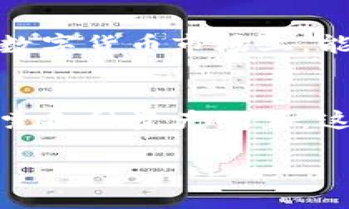 如何将TokenIM 2.0代币安全高效地转回原交易所？
TokenIM 2.0, 代币转换, 原交易所, 安全高效/guanjianci

引言：代币转回的必要性
在数字货币日益普及的今天，投资者越发希望能够灵活地管理他们的资产。TokenIM 2.0作为一种新兴的代币，因其去中心化、安全性高等特点，受到了越来越多用户的青睐。然而，如何将TokenIM 2.0顺利且安全地转回原交易所，成了许多用户亟待解决的问题。

了解TokenIM 2.0的特点
在我们深入探讨转回原交易所的具体操作之前，一定要理解TokenIM 2.0的独特之处。首先，它采用了最新的区块链技术，不但在交易速度上具有优势，其安全性与隐私保护也提升到了一个新的高度。其次，TokenIM 2.0允许用户在不同的链之间无缝转移资产，这一创新让用户可以更灵活地管理他们的投资。了解这些特点，有助于用户在将代币转回原交易所时做出明智的决策。

步骤一：选择合适的交易所
当你决定将TokenIM 2.0转回原交易所时，选择一个合适的交易所至关重要。首先，你需要确认目标交易所是否支持TokenIM 2.0。在互联网搜索中，可以针对“TokenIM 2.0 支持的交易所”进行查找，这样能迅速获得目标交易所的信息。此外，确保该交易所具有良好的信誉和用户反馈，也能够有效避免不必要的风险。

步骤二：注册及身份验证
在选定好交易所后，你需要在该平台上注册一个新的账户。这通常包括填写邮箱、设置密码等步骤，有时还需要进行身份验证。现代交易所通常会要求用户上传身份证明文件，这一步虽繁琐，但却是保障用户资金安全的重要措施。当验证通过后，你的账户便可正常使用，接下来就能开始转账操作。

步骤三：获取TokenIM 2.0 钱包地址
完成账户的注册与验证后，接下来的步骤便是获取TokenIM 2.0的充值地址。在交易所的界面中，找到相关的“充值”选项，选择TokenIM 2.0，复制所生成的地址。需特别注意，这个地址必须与TokenIM 2.0的协议相匹配，确保转账过程的顺利进行。

步骤四：在TokenIM 2.0钱包中发起转账
打开你的TokenIM 2.0钱包，找到“发送”或“转账”选项。在相应的字段中，粘贴刚才复制的交易所钱包地址。同时，输入你想要转账的数量。再次确认所有信息无误，尤其是钱包地址，以免造成资金的损失。完成确认后，点击发送，这样就完成了从TokenIM 2.0钱包到交易所的转账请求。

步骤五：确认交易状态
转账请求发出后，用户需要耐心等待交易的确认。这通常会在区块链上生成交易记录，让你可以随时追踪状态。你可以在TokenIM 2.0钱包的“交易历史”中查看交易的详细信息，一旦交易被确认，资金便会到账。在交易所的“资产管理”界面上，也能看到TokenIM 2.0的充值记录。

解决可能出现的问题
在转账的过程中，不可避免地可能会遇到一些问题，例如转账延迟、交易失败等。在这种情况下，首先应检查网络连接是否正常；其次，在交易所和TokenIM 2.0钱包中查看交易状态，以识别可能导致延迟的原因。如果遇到资金不到账的情况，可以联系交易所的客服，寻求解决方案。

安全注意事项
在进行代币转回时，安全是重中之重。确保你的账户开启了双重身份验证，使用强密码；定期更改交易所和TokenIM 2.0的钱包密码。若收到不明链接或讯息，务必提高警惕，避免轻信并泄露个人信息。

结论：顺利转回代币的意义
通过以上的步骤，用户应该能够轻松将TokenIM 2.0安全高效地转回原交易所。掌握这一操作，不仅能提高投资的灵活性，还能为日后的资产管理打下坚实基础。在这个快速变化的数字货币市场上，能够迅速而安全地调整资产，才是真正的赢家。

未来的展望：代币的无限可能性
随着区块链技术的不断发展，TokenIM 2.0所带来的不仅仅是交易的便利，更是未来金融模式的一次革新。透过代币的在交易所流动，用户将能够进行更为丰富多样的投资组合，探索各种资产配置。这正是数字货币未来发展的无限可能性。

在这个过程中，安全和灵活性的结合将是影响用户体验的重要因素。而随着技术的进步，我们期待在TokenIM 2.0上，能有更多创新的应用与实践，带给用户更好的投资体验。
