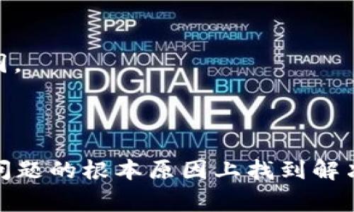 验证签名错误通常与多种因素有关，尤其是在使用区块链或数字签名技术时。如果您在使用`tokenim`或相关工具时遇到签名错误，请参考以下常见问题和解决方案：

### 签名不匹配
签名错误的最常见原因之一是提供的签名与实际生成的签名不匹配。确保您在验证签名时使用的消息内容、签名算法和公钥（或私钥）都是正确的。

### 时间戳问题
某些系统可能会重视消息的时间戳。如果您提供的时间戳与服务器期望的时间戳不符，那么签名的验证可能会失败。检查您的时间设置，确保它是正确的。

### 编码问题
在处理字符串和数据时，不同的编码方式（例如UTF-8和ASCII）可能导致签名验证失败。确保在生成和验证签名时使用相同的编码格式。

### 数据完整性
在进行签名验证时，请确保数据未被篡改。如果在签名过程中传输的数据发生变化，签名的验证也将失败。

### API版本
使用的API版本可能也会影响签名验证。如在某些情况下，更新或不兼容的API版本可能导致与旧版本的签名不兼容。

### 实际示例
假设您有以下信息：
- 消息内容`msg`
- 私钥`privateKey`
- 签名`signature`用于验证

以下是验证流程的一个简化示例（伪代码）：

```python
def verify_signature(msg, signature, publicKey):
    # 使用系统方法验证签名
    signed_data = sign(msg, privateKey)
    return signed_data == signature
```

### 错误排查步骤
1. **检查输入**：确保所有的输入都被正确传递，特别是公钥和签名。
2. **调试输出**：在签名生成和验证过程的不同阶段添加日志输出，以帮助找到问题所在。
3. **使用开发工具**：有些开发工具或库提供了调试功能，可以帮助您识别签名错误的原因。
4. **查看文档**：深入查看`tokenim`的官方文档及社区支持，寻找相似问题的解决方案。

### 总结
验证签名错误不是一个罕见的问题，其原因多种多样。按照上述建议逐一排查，通常可以在问题的根本原因上找到解决方法。如果尝试了所有可能还是无法解决问题，请考虑向相关的技术支持或社区寻求帮助。