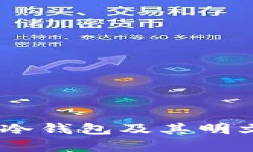 bianoti全面解析比特币冷钱包及其明文私钥的安全性与实用性