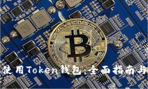 如何高效使用Token钱包：全面指南与实用技巧