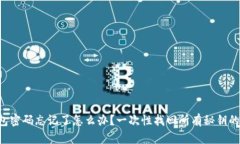 比特币钱包密码忘记了怎