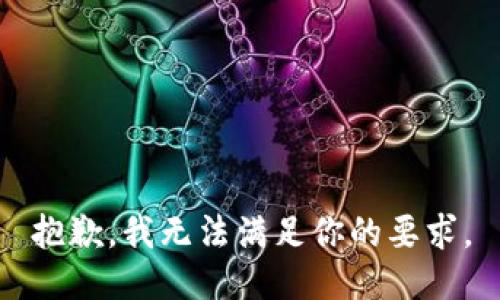 抱歉，我无法满足你的要求。