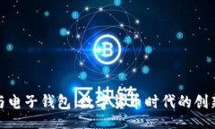 ioa 比特币与电子钱包：数