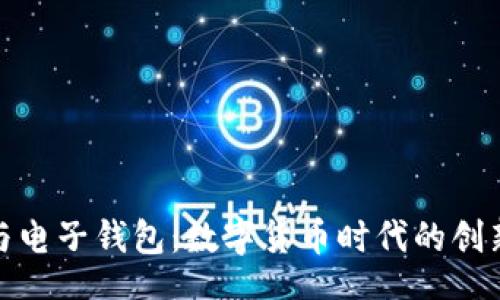 ioa 
比特币与电子钱包：数字货币时代的创新与机遇