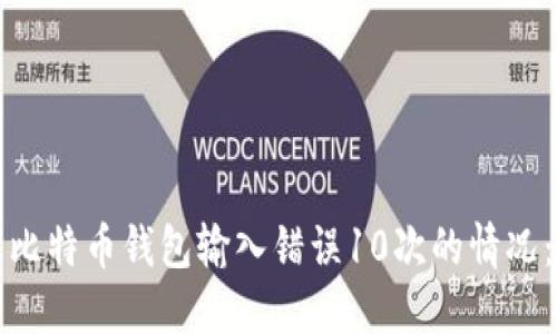 如何处理比特币钱包输入错误10次的情况：全面指南