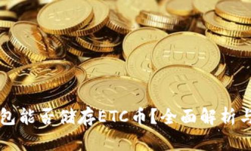 以太坊钱包能否储存ETC币？全面解析与实用指南