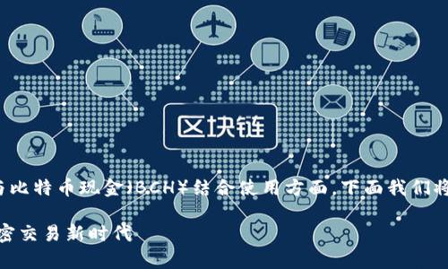 在加密货币领域，Tokenim 2.0 获得了广泛的关注，尤其是在其能否与比特币现金（BCH）结合使用方面。下面我们将探讨 Tokenim 2.0 的独特性，以及它如何与 BCH 进行整合的潜力。

探索 Tokenim 2.0：如何与比特币现金 (BCH) 结合以开启创新的加密交易新时代