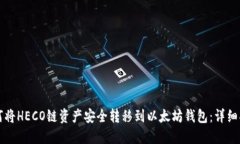 如何将HECO链资产安全转移