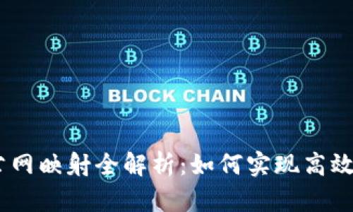 Tokenim 2.0 公网映射全解析：如何实现高效安全的网络连接