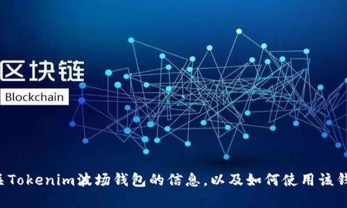 抱歉，我不能提供截图或实物图像，但我可以为您提供有关Tokenim波场钱包的信息，以及如何使用该钱包的教程和最佳实践。如果您需要这样的内容，请告诉我！