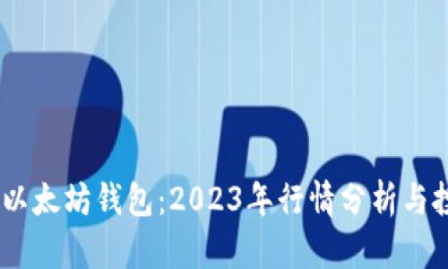 USDT与以太坊钱包：2023年行情分析与投资指南