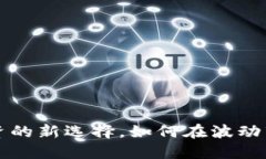 Tokenim币：稳健投资的新选