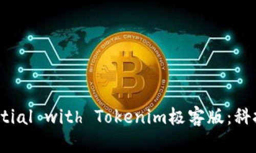 Unlock Your Potential with Tokenim极客版：科技爱好者的必备工具！