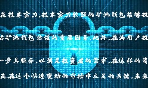   以太坊矿池钱包估值：市场动向与投资潜力全解析 / 
 guanjianci 以太坊, 矿池, 钱包, 估值 /guanjianci 

引言：以太坊的崛起背景
以太坊（Ethereum）作为一种开创性的区块链技术，凭借其灵活性和可编程性，在数字货币领域中迅速崛起。它不仅是一个加密货币的平台，更是一个分布式应用的生态系统。随着以太坊平台上的去中心化金融（DeFi）和非同质化代币（NFT）的广泛应用，越来越多的人开始关注以太坊矿池钱包的投资潜力与市场估值。

以太坊矿池钱包的基本概念
矿池钱包是指众多矿工将计算能力集中到一起，通过共享资源来挖掘以太坊。这种方式能够有效提高挖矿效率，降低单个矿工面临的风险。在矿池中，收益按照贡献的算力进行分配，从而使得小矿工也能够参与到以太坊挖矿行业中。选择一个合适的矿池钱包，不仅关乎到矿工的收益，还影响到整个挖矿过程的安全性与效率。

市场趋势分析：以太坊的矿池生态
近年来，以太坊的市场表现持续强劲，价格波动频繁，吸引了大量投资者，不少传统金融机构也开始加入其中。随着ETH 2.0的推进，以太坊逐渐向权益证明（PoS）过渡，挖矿方式将会发生显著变化。尽管挖矿的传统方法可能会受到影响，但矿池钱包依旧在市场上扮演着重要的角色。

矿池的选择将直接影响到用户的收益，比如手续费、管理费以及挖矿的奖励机制等。因此，在选择矿池钱包时，投资者需要详细研究不同矿池的运作机制及其在市场中的信誉。

以太坊矿池钱包的独特卖点
在众多矿池钱包中，有几个独特的卖点能够吸引投资者的关注。首先，是高效的算力分配机制。优质矿池钱包通常会采用智能合约，确保算力分配更加公正，并有效规避因为算力不足而导致的收益损失。其次，透明的费用结构也是一个重要的卖点。合适的矿池钱包会明确列出所有的费用和奖励，使得矿工可以直观地评估投资回报。

此外，用户界面的友好性也是关键。许多新手矿工可能对复杂的技术流程感到畏惧，而一些优秀的矿池钱包则通过简化界面、提供详细的使用指南，帮助用户快速上手。这不仅提升了用户体验，还能扩大市场的潜在用户群体。

投资潜力的评估标准
当谈到以太坊矿池钱包的估值时，有几个关键因素需要考虑。首先是市场需求。随着以太坊生态的蓬勃发展，对矿池服务的需求也在增加。其次是技术实力。技术实力较强的矿池钱包能够提供更高的安全性和更快的交易确认。最后，团队背景和行业影响力也是非常重要的，一个优秀的团队能够在技术和市场中双重发挥优势。

风险与挑战：矿池钱包的未来走向
尽管以太坊矿池钱包具备许多优势，但市场中的风险和挑战依然不容忽视。技术安全漏洞、法规不确定性以及市场竞争加剧等，都是影响以太坊矿池钱包估值的重要因素。此外，在为用户提供安全保障的同时，矿池也需要时刻关注市场变化，以迅速调整自身的策略。

结语：以太坊矿池钱包的未来展望
总的来说，以太坊矿池钱包作为一种创新的投资工具，展现出巨大的市场潜力与价值。随着技术的不断进步与市场的不断发展，矿池钱包将进一步其服务，以满足投资者的需求。在这样的背景下，矿池钱包的估值不仅仅是对当前市场环境的反映，更是对未来发展潜力的预判。

无论是以太坊的技术突破，还是市场发展趋势，矿池钱包都将在其中占有一席之地。对于广大投资者来说，稳健的价值评估与理性的投资布局，是在这个快速变动的市场中立足的关键。未来的矿池钱包，必将是创新与保守的完美结合，为用户创造更多的价值。