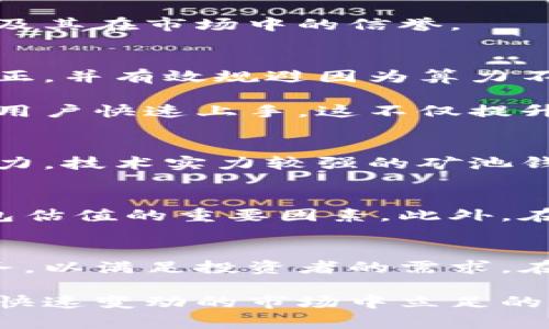   以太坊矿池钱包估值：市场动向与投资潜力全解析 / 
 guanjianci 以太坊, 矿池, 钱包, 估值 /guanjianci 

引言：以太坊的崛起背景
以太坊（Ethereum）作为一种开创性的区块链技术，凭借其灵活性和可编程性，在数字货币领域中迅速崛起。它不仅是一个加密货币的平台，更是一个分布式应用的生态系统。随着以太坊平台上的去中心化金融（DeFi）和非同质化代币（NFT）的广泛应用，越来越多的人开始关注以太坊矿池钱包的投资潜力与市场估值。

以太坊矿池钱包的基本概念
矿池钱包是指众多矿工将计算能力集中到一起，通过共享资源来挖掘以太坊。这种方式能够有效提高挖矿效率，降低单个矿工面临的风险。在矿池中，收益按照贡献的算力进行分配，从而使得小矿工也能够参与到以太坊挖矿行业中。选择一个合适的矿池钱包，不仅关乎到矿工的收益，还影响到整个挖矿过程的安全性与效率。

市场趋势分析：以太坊的矿池生态
近年来，以太坊的市场表现持续强劲，价格波动频繁，吸引了大量投资者，不少传统金融机构也开始加入其中。随着ETH 2.0的推进，以太坊逐渐向权益证明（PoS）过渡，挖矿方式将会发生显著变化。尽管挖矿的传统方法可能会受到影响，但矿池钱包依旧在市场上扮演着重要的角色。

矿池的选择将直接影响到用户的收益，比如手续费、管理费以及挖矿的奖励机制等。因此，在选择矿池钱包时，投资者需要详细研究不同矿池的运作机制及其在市场中的信誉。

以太坊矿池钱包的独特卖点
在众多矿池钱包中，有几个独特的卖点能够吸引投资者的关注。首先，是高效的算力分配机制。优质矿池钱包通常会采用智能合约，确保算力分配更加公正，并有效规避因为算力不足而导致的收益损失。其次，透明的费用结构也是一个重要的卖点。合适的矿池钱包会明确列出所有的费用和奖励，使得矿工可以直观地评估投资回报。

此外，用户界面的友好性也是关键。许多新手矿工可能对复杂的技术流程感到畏惧，而一些优秀的矿池钱包则通过简化界面、提供详细的使用指南，帮助用户快速上手。这不仅提升了用户体验，还能扩大市场的潜在用户群体。

投资潜力的评估标准
当谈到以太坊矿池钱包的估值时，有几个关键因素需要考虑。首先是市场需求。随着以太坊生态的蓬勃发展，对矿池服务的需求也在增加。其次是技术实力。技术实力较强的矿池钱包能够提供更高的安全性和更快的交易确认。最后，团队背景和行业影响力也是非常重要的，一个优秀的团队能够在技术和市场中双重发挥优势。

风险与挑战：矿池钱包的未来走向
尽管以太坊矿池钱包具备许多优势，但市场中的风险和挑战依然不容忽视。技术安全漏洞、法规不确定性以及市场竞争加剧等，都是影响以太坊矿池钱包估值的重要因素。此外，在为用户提供安全保障的同时，矿池也需要时刻关注市场变化，以迅速调整自身的策略。

结语：以太坊矿池钱包的未来展望
总的来说，以太坊矿池钱包作为一种创新的投资工具，展现出巨大的市场潜力与价值。随着技术的不断进步与市场的不断发展，矿池钱包将进一步其服务，以满足投资者的需求。在这样的背景下，矿池钱包的估值不仅仅是对当前市场环境的反映，更是对未来发展潜力的预判。

无论是以太坊的技术突破，还是市场发展趋势，矿池钱包都将在其中占有一席之地。对于广大投资者来说，稳健的价值评估与理性的投资布局，是在这个快速变动的市场中立足的关键。未来的矿池钱包，必将是创新与保守的完美结合，为用户创造更多的价值。