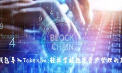火币钱包导入Tokenim：轻松