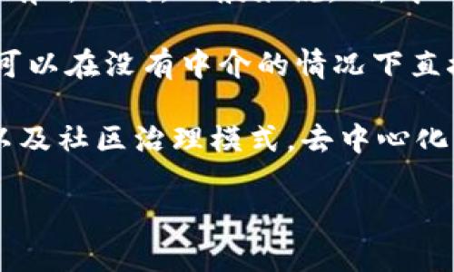 Tokenim 是一个相对较新的概念或平台，关于它的去中心化特性，具体内容可能因平台的设计和功能而有所不同。一般来说，“去中心化”一词指的是一种架构，取消了单一实体的控制，依赖于分布式网络来实现资产或信息的管理和交换。

如果 Tokenim 是去中心化的，那它可能使用区块链技术来确保交易的透明性和安全性。这意味着用户可以在没有中介的情况下直接进行交易，从而降低了信任成本并提高了交易的效率。

当然，要确认 Tokenim 是否真正去中心化，最好查阅其官方网站或白皮书，了解其运作机制、技术细节以及社区治理模式。去中心化的项目通常会在其设计中强调透明度、社区参与和分布式管理等特点。

如果你对 Tokenim 的具体功能或特性有更多问题，欢迎继续提问！