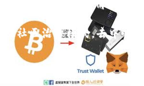 Tokenim 是一个相对较新的概念或平台，关于它的去中心化特性，具体内容可能因平台的设计和功能而有所不同。一般来说，“去中心化”一词指的是一种架构，取消了单一实体的控制，依赖于分布式网络来实现资产或信息的管理和交换。

如果 Tokenim 是去中心化的，那它可能使用区块链技术来确保交易的透明性和安全性。这意味着用户可以在没有中介的情况下直接进行交易，从而降低了信任成本并提高了交易的效率。

当然，要确认 Tokenim 是否真正去中心化，最好查阅其官方网站或白皮书，了解其运作机制、技术细节以及社区治理模式。去中心化的项目通常会在其设计中强调透明度、社区参与和分布式管理等特点。

如果你对 Tokenim 的具体功能或特性有更多问题，欢迎继续提问！