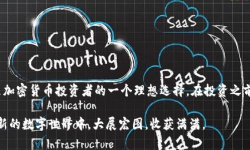   如何在小狐狸钱包中添加MATIC：详细步骤与技巧 / 

 guanjianci 小狐狸钱包, 添加MATIC, 加密货币, 数字钱包 /guanjianci 

小狐狸钱包：你的数字资产管理助手

在当今快速发展的数字经济中，钱包作为存储和管理加密资产的重要工具，越来越受到用户的青睐。小狐狸钱包（MetaMask）因其极高的安全性和用户友好的界面，瞬间成为了许多加密货币爱好者的首选钱包。小狐狸钱包支持以太坊及其所有ERC标准代币，而MATIC作为Polygon网络的原生代币，近年来备受关注，为无数的投资者和用户提供了极大的便利。本文将详细介绍如何在小狐狸钱包中添加MATIC，让你轻松管理数字资产。

什么是MATIC？为何选择它？

MATIC是Polygon平台的原生代币，Polygon是一个为以太坊网络提供可扩展解决方案的二层扩展网络。它的设计初衷是为了提高以太坊的交易速度并降低交易费用，这对于希望在以太坊上进行高频交易的用户尤为重要。随着DeFi（去中心化金融）和NFT（非同质化代币）市场的发展，MATIC的应用场景愈发丰富，受到越来越多投资者的关注。选择MATIC，不仅是对一个优质项目的投资，更是对未来区块链技术发展的信心。

如何下载和设置小狐狸钱包

在使用小狐狸钱包之前，你需要先下载并进行设置。以下是详细步骤：

ol
    listrong访问官方网站：/strong首先，打开浏览器，访问小狐狸钱包的官方网站（metamask.io），确保你下载的是官方版本，避免上当受骗。/li
    listrong选择浏览器插件或移动应用：/strong根据你的需求，选择下载安装Chrome浏览器插件或移动端应用。如果你偏向于在手机上使用区块链服务，移动应用是个不错的选择。/li
    listrong创建钱包：/strong安装完成后，打开钱包应用，你将被引导创建一个新钱包。在这个过程中，系统会生成一个助记词，请务必将其妥善保存，因为它是你恢复钱包的关键。/li
    listrong设置密码：/strong为你的新钱包设置一个强密码，确保安全。/li
/ol

添加MATIC到小狐狸钱包

设置完成后，你可以开始添加MATIC到小狐狸钱包。以下是逐步指导：

ol
    listrong打开小狐狸钱包：/strong在你的浏览器工具栏或手机应用中找到小狐狸钱包图标，点击打开。/li
    listrong选择“资产”标签：/strong在钱包界面上方选择“资产”标签，进入你的资产管理页面。/li
    listrong添加代币：/strong在资产页面，查找并点击“添加代币”或“导入代币”按钮。这个选项通常是可见的，如果你使用的是新钱包，可能需要进行此操作使新代币可用。/li
    listrong选择代币类型：/strong系统会要求你输入代币合约地址。MATIC的合约地址为：code0x0000000000000000000000000000000000001010/code。请仔细核对地址的准确性。错误的地址可能导致资产丢失。/li
    listrong确认添加：/strong输入合约地址后，系统会自动识别MATIC，显示相关信息。确认信息无误后，点击“添加代币”按钮即可。/li
/ol

如何购买MATIC并转入小狐狸钱包？

如果你尚未拥有MATIC，可以通过多种方式购买并转入你的Wallet，这里介绍几种常见的方法：

ul
    listrong通过交易所购买：/strong许多主流的加密货币交易所都支持MATIC交易，如币安（Binance）、火币（Huobi）等。在这些平台上，你可以通过法币直接购买MATIC，或通过其他加密币交易。/li
    listrong将MATIC转入你的钱包：/strong在交易所购买完成后，选择将MATIC提现到你的链上钱包，务必确认你的小狐狸钱包地址无误。/li
    listrong通过去中心化交易所（DEX）交换：/strong如果你已经拥有其他加密货币，可以通过像Uniswap、SushiSwap等去中心化交易所进行交易，以换取MATIC。在进行这一步时，确保了解交易的手续费和滑点风险。/li
/ul

使用MATIC的真正优势

拥有MATIC后，你能够充分利用其带来的优势。以下是几种主要的使用方式：

ol
    listrong参与DeFi项目：/strongMATIC作为生态中重要的代币，可以在许多DeFi项目中使用，如借贷、流动性挖矿等，来获取额外收益。/li
    listrong投资与交易：/strong像其他任何加密货币一样，MATIC也可以在市场中进行投资和交易，随着Polygon生态的发展，其价值可能会逐渐提高。/li
    listrong支付交易费用：/strong在Polygon网络上进行交易时，使用MATIC可以支付较低的交易费用，相对以太坊网络而言大大降低了成本。/li
    listrong参与治理：/strong作为持有MATIC的用户，你可以参与Polygon的治理投票，通过投票影响未来决策。/li
/ol

注意事项与安全建议

在加密货币的世界中，安全永远是首要考虑的问题，以下是一些建议：

ul
    listrong保护助记词：/strong绝对不要将助记词和密码分享给任何人，存放在安全的地方。/li
    listrong保持软件更新：/strong定期更新小狐狸钱包和浏览器，以便获得最新的安全补丁。/li
    listrong警惕网络钓鱼：/strong小心钓鱼网站或假冒钱包，确保你访问的是正确的官方网站。/li
    listrong开启二步验证：/strong如果你使用交易所或其他平台，开启二步验证来增加额外的安全层。/li
/ul

总结

在小狐狸钱包中添加MATIC并不复杂，你只需按照以上步骤进行操作。MATIC作为Polygon平台的核心资产，其独特的优势使得许多用户趋之若鹜。通过其低交易费用和高交易速度，MATIC无疑是加密货币投资者的一个理想选择。在投资之前，了解你所选择的代币及其项目背景是明智的，而将你的数字资产安全地保存在小狐狸钱包中，则能让你的数字财富更加安心。

无论你是新手还是资深玩家，掌握这些知识和技巧都将使你在加密货币的旅程中走得更加顺利。在这个充满机遇与挑战的领域，持续学习与安全意识是每一个用户的必备素质。希望你能在这个新的数字世界中，大展宏图，收获满满。

