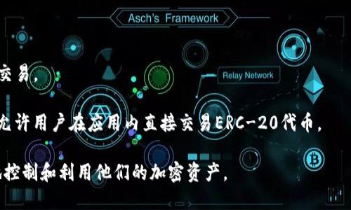 是的，ERC-20代币可以在TokenIM 2.0上查看和管理。TokenIM是一款加密货币钱包应用，支持多种类型的代币，包括以太坊（ETH）上的ERC-20代币。用户可以通过TokenIM轻松地管理他们的代币资产，进行转账、接收和查看余额。

在TokenIM 2.0中，用户只需创建或导入钱包，就可以访问其ERC-20代币。TokenIM支持多种功能，包括：

1. **代币管理**：用户可以添加或删除ERC-20代币，轻松管理自己的代币资产。

2. **实时余额**：用户可以实时查看持有的ERC-20代币余额，方便进行资产管理。

3. **转账功能**：用户可以通过TokenIM直接发送和接收ERC-20代币，操作简便，快速完成交易。

4. **与去中心化交易所对接**：TokenIM 2.0可能与一些去中心化交易所（DEX）进行集成，允许用户在应用内直接交易ERC-20代币。

总之，TokenIM 2.0提供了一个便捷的方式来管理和查看ERC-20代币，使得用户能够更好地控制和利用他们的加密资产。