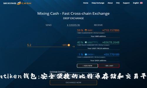 imtiken钱包：安全便捷的比特币存储和交易平台