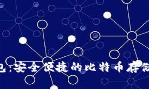 imtiken钱包：安全便捷的比特币存储和交易平台