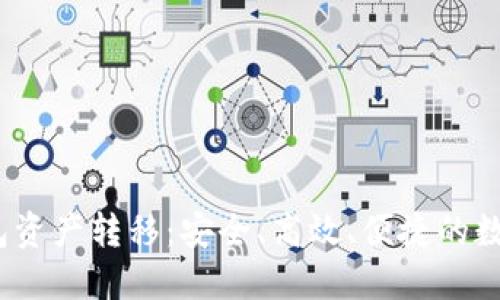 Tokenim 2.0 钱包资产转移：安全、高效、便捷的数字资产管理新方式