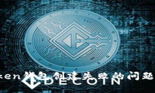 如何解决Token钱包创建失败的问题：指南与技巧