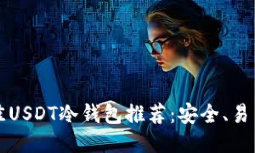 2023年最佳USDT冷钱包推荐：安全、易用、全面对比