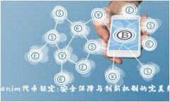 tokenim代币锁定：安全保障