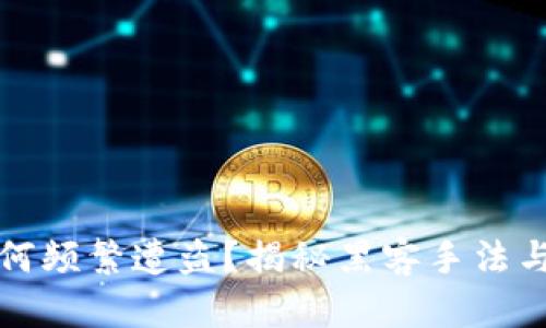 比特币钱包为何频繁遭盗？揭秘黑客手法与用户防范技巧