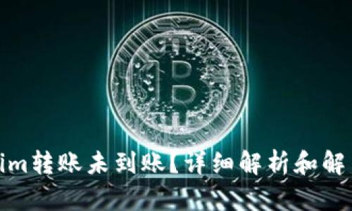 Tokenim转账未到账？详细解析和解决方案