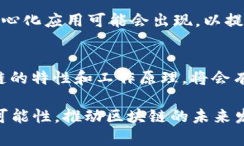 在区块链的世界中，EOS和以太坊是两个备受关注的项目，它们各自有独特的特点和应用场景。在这篇文章中，我们将探讨这两者之间的关系，特别是关于EOS能否与以太坊钱包进行交互，或者用户是否可以将EOS提取到以太坊钱包中。

EOS与以太坊概述
EOS是一个专注于可扩展性和用户友好的区块链平台，旨在支持大规模的去中心化应用（dApps）。其设计初衷是为了克服以太坊在处理交易速度和成本方面的一些限制。相比之下，以太坊则是一个广泛使用的智能合约平台，已成为去中心化金融（DeFi）、非同质化代币（NFT）等领域的基石。

不同的区块链架构
要理解EOS与以太坊的关系，首先要认识到它们在技术架构上的不同。EOS采用了委任权益证明（DPoS）共识机制，允许代币持有者通过投票选择代表，来提高网络的效率和安全性。而以太坊目前采用的是工作量证明（PoW），并计划过渡到权益证明（PoS），以提升网络的可扩展性和环保性。

关于钱包的基本知识
在区块链生态中，钱包是用于存储和管理加密货币的工具。以太坊钱包主要负责储存以太币（ETH）和基于以太坊的代币（ERC-20）。而EOS钱包则专注于EOS币及其相关资产（如EOSIO代币）。这意味着，尽管EOS和以太坊都可以在加密货币领域中使用，但它们的资产并不兼容，不能直接在不同钱包之间进行转移。

EOS能否提到以太坊钱包？
直接将EOS提到以太坊钱包是不可能的。EOS和以太坊分别拥有独立的区块链和代币标准，相互之间没有直接的资产映射。比如，用户无法将他们的EOS代币直接发送到以太坊钱包中。

跨链技术的应用
尽管直接转移不可行，但近年来，跨链技术得到了快速发展，这为双方提供了一种可能的解决方案。跨链协议允许不同区块链之间进行通信和交换资产。例如，某些去中心化交易所（DEX）提供了跨链交换功能，用户可以通过这些平台将EOS兑换为以太坊代币，反之亦然。

如何进行代币交换
为了将EOS转化为以太坊上的代币，用户通常需要在一个支持两者的交易平台上进行操作。以下是一般步骤：
1. 创建账户：在支持EOS和以太坊的交易所注册一个账户。
2. 存入EOS：将您的EOS代币存入交易所。
3. 交易：使用EOS币进行交易，选择要购买的以太坊代币，完成兑换。
4. 提取：将新获得的以太坊代币提取到您的以太坊钱包中。

风险管理
无论是使用交易所进行代币转换，还是尝试使用跨链协议，风险管理都是至关重要的。用户应确保选择信誉良好的交易所，并保护好自己的私钥和账户信息。了解市价波动以及交易费用也非常关键，以避免在兑换过程中发生较大的经济损失。

未来展望
随着技术的不断进步，EOS和以太坊之间的互操作性将变得愈加重要。跨链技术或许会成为未来区块链生态系统的重要组成部分。更多的去中心化应用可能会出现，以提供流畅的用户体验，让用户能够轻松管理不同区块链上的资产。

总结
虽然EOS无法直接提到以太坊钱包，但通过跨链技术和去中心化交易所，用户仍然可以在两者之间转换代币。无论如何，理解这两种不同区块链的特性和工作原理，将会有助于用户在这个复杂的加密货币世界中更好地导航。

在这个快速发展的领域，用户应保持警惕，继续学习和适应变化。尽管面临挑战，新的机会也在不断涌现，而我们作为用户，应该积极探索这些可能性，推动区块链的未来发展。