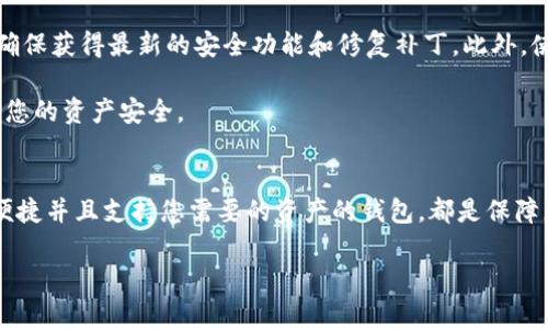   如何选择最佳USDT提币EOS钱包：全面指南与独特卖点 / 
 guanjianci USDT, EOS钱包, 数字货币, 提币 /guanjianci 

引言：加密货币的崛起
在当今的数字经济中，加密货币正以惊人的速度崛起。无论是比特币、以太坊，还是USDT（泰达币），这些数字资产都在不断改变传统金融的面貌。USDT，作为一种稳定币，以其与美元的1:1锚定关系，成为交易者和投资者在加密货币市场中的重要选择。与此同时，EOS作为一种强大的区块链平台，以其高效的性能和良好的用户体验，吸引了大量的开发者和用户。

而当谈及USDT的存储和交易时，选择一个合适的钱包显得尤为重要。那么，如何选择最佳的USDT提币EOS钱包呢？在接下来的部分中，我们将为您提供全面指南，帮助您了解市场上可用的钱包，并探讨其独特卖点与创新点。

一、USDT与EOS的基本概念
在深入讨论钱包之前，了解USDT和EOS的基础知识是非常重要的。USDT（Tether）是一种基于区块链的数字货币，其价值与美元挂钩。相较于其他波动较大的加密货币，USDT的稳定性让许多投资者青睐。用户可以使用USDT进行交易、投资或存储，从而避免价格波动带来的风险。

EOS则是一个高性能的区块链平台，旨在支持去中心化应用的开发。其主要特点是高吞吐量和低延迟，使得开发者可以轻松构建和运行各种应用程序。在这个生态系统中，EOS代币不仅作为交易媒介，同时也用于支付网络资源，进行应用的操作。这就意味着，选择一个同时支持USDT和EOS的钱包，非常重要。

二、USDT提币EOS钱包的类型
在选择钱包时，首先需要了解现有的几种钱包类型。通常情况下，数字货币钱包分为以下几类：

ul
listrong冷钱包：/strong冷钱包是离线存储设备，比如硬件钱包或纸钱包，能够提供更高的安全性。这类钱包不会连接互联网，大大降低了被黑客攻击的风险。/li
listrong热钱包：/strong热钱包是在线钱包，通常以应用程序或网络服务的形式存在，便于用户随时访问和交易。热钱包虽然便利，但由于其一直在线，安全性可能相对较低。/li
listrong移动钱包：/strong移动钱包安装在手机上，便于随时随地进行交易。对于移动用户来说，这种钱包非常适合。同时，它们往往与交易平台直接对接，提供快速的交易体验。/li
listrong桌面钱包：/strong桌面钱包则是安装在个人电脑上的软件，提供更强的安全性和控制能力，但通常不如移动钱包便利。/li
/ul

每一种钱包都有其优缺点，用户需根据自己的需求进行选择。若您优先考虑安全性，冷钱包是不错的选择；而若您重视便捷性，热钱包或者移动钱包更加合适。

三、选购USDT提币EOS钱包的关键因素
在了解钱包的基本类型后，选择一个合适的USDT提币EOS钱包需要考虑多个关键因素。以下是几点建议：

ul
listrong安全性：/strong这是选择钱包时最重要的考虑因素。确保钱包具有多重身份验证、加密数据保护等安全功能，以保障您的资产安全。/li
listrong用户体验：/strong选择一个界面友好且操作简单的钱包，能够提高使用效率。优秀的用户体验能够让初学者更快上手。/li
listrong支持币种：/strong确保钱包支持USDT和EOS等你需要的所有币种，并关注其更新情况，以免由于某种币种的更新延误而错失机会。/li
listrong社区与客服支持：/strong选择一个有活跃社区和良好客服支持的钱包，能够及时解决您在使用中遇到的问题，提升整体使用体验。/li
/ul

四、推荐的USDT提币EOS钱包
以下是一些市场上备受推崇的USDT提币EOS钱包，它们在安全性、用户体验和功能性等方面都有出色表现：

ul
listrongLedger Nano X（硬件钱包）：/strong作为一种冷钱包，Ledger Nano X以其强大的安全性能而闻名。它支持多种加密货币，包括USDT和EOS，让用户可以安全地存储和管理资产。/li
listrongExodus（桌面及移动钱包）：/strongExodus因其友好的用户界面和良好的用户体验受到广泛欢迎。它能够支持USDT和EOS，并提供内置的交易功能，让用户轻松管理资产。/li
listrongTrust Wallet（移动钱包）：/strong作为官方推荐的钱包，Trust Wallet支持多种加密货币，包括USDT和EOS。其安全性和易用性吸引了大量用户。/li
listrongAtomic Wallet（桌面及移动钱包）：/strongAtomic Wallet是一个多功能钱包，用户可以在其中存储和交换不同的加密资产。它提供安全性和匿名性，非常适合追求隐私的用户。/li
/ul

五、使用USDT提币EOS钱包的注意事项
选择好钱包后，使用过程中还有一些注意事项值得关注。首先，始终保持钱包的私钥和助记词安全，不要轻易与他人分享。其次，要定期更新钱包应用程序，以确保获得最新的安全功能和修复补丁。此外，使用二次身份验证（2FA）能够进一步增强安全性。

最后，在进行提币操作时，务必仔细核对接收地址，确保无误。因为一旦发送错误地址，资金可能会永久丢失。遵循这些基本操作规程，能够有效降低风险，确保您的资产安全。

结论：选择适合您的USDT提币EOS钱包
在快速发展的数字货币市场中，选择一个合适的USDT提币EOS钱包对每个用户而言都是至关重要的。无论您是新手还是经验丰富的投资者，找到一个安全、便捷并且支持您需要的资产的钱包，都是保障您投资成功的基础。

通过本文的介绍与分析，希望能够帮助您在众多钱包中挑选出最适合您的那一款。在未来的数字货币投资旅程中，愿您一路顺风，财源广进！