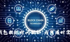 比特币钱包提现时间揭秘