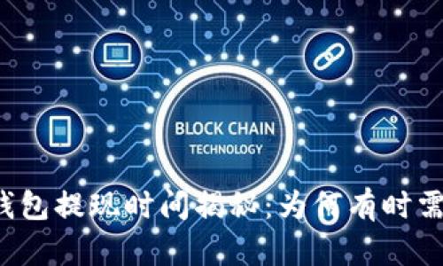 比特币钱包提现时间揭秘：为何有时需要等待？