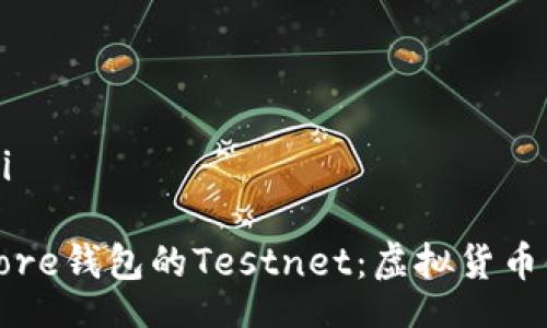 xiaoxi/xiaoxi

探索比特币Core钱包的Testnet：虚拟货币体验的新境界