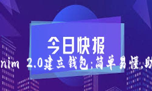 一步一步教你在Tokenim 2.0建立钱包：简单易懂，助你轻松配置数字资产