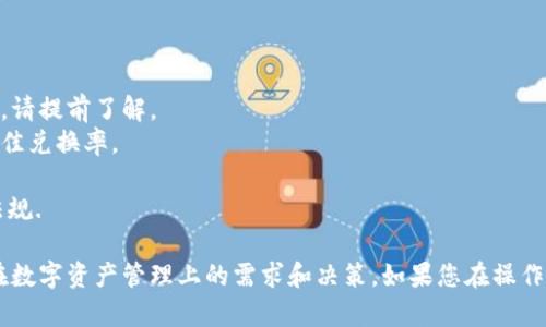 要将Tokenim平台中的资金转换为USDT（Tether），您可以按照以下步骤进行操作。请注意，这些步骤可能会因平台界面及其流程的更新而有所不同，因此具体操作时请参考Tokenim平台的官方指南。

### 步骤一：登录您的Tokenim账号

首先，您需要访问Tokenim官网，并登录您的账户。如果您尚未注册，请先完成注册并验证您的身份。确保您的账号已通过二次验证，以提高安全性。

### 步骤二：查看您的余额

在成功登录后，进入您的账户界面，查看您在Tokenim上的余额。这一步骤是必要的，确保您有足够的资金进行后续操作。通常，您会看到各种数字资产的余额，包括可能的Token、ETH或BTC等。

### 步骤三：选择兑换或交易选项

寻找“交易”或“兑换”选项，Tokenim平台通常会在界面显著位置提供这些功能。点击进入该界面，会呈现出不同的数字货币对。

### 步骤四：选择交易对

在交易界面上，查找“USDT”并选择它作为目标货币。然后，选择您希望兑换的源货币，比如BTC、ETH或您在Tokenim上持有的其他代币。确保您选择了正确的交易对，例如“BTC/USDT”。

### 步骤五：输入兑换数量

在相应的输入框中，您需要指定您希望兑换的数量。具体的兑换比例会在右侧显示，确保您了解您的代币数量能兑换到多少USDT。很多时候，平台会显示实时汇率，因此您可以根据市场波动进行调整。

### 步骤六：确认交易

在确认您的输入信息无误后，点击“确认”或“提交”按钮。此时，平台会进行自动计算，展示兑换后的USDT数量及可能的手续费。

### 步骤七：等待交易完成

确认交易后，请耐心等待系统处理。根据平台的繁忙程度，交易可能需要几分钟到数小时不等的时间。您可以通过账户的交易记录功能查询交易状态。

### 步骤八：查看USDT余额

一旦交易完成，您可以再次前往您的账户余额查看USDT的到账情况。如果成功，您将在您的余额中看到新增的USDT数量。

### 注意事项：

1. **手续费**：在兑换过程中，您可能会遇到手续费情况，不同的交易对手续费也会不同，请提前了解。
2. **市场波动**：数字货币市场的波动性极大，确保您在交易前查看当前行情，以获得最佳兑换率。
3. **安全性**：确保您的账号安全，定期更新密码，并启用二次验证保护。
4. **法律法规**：在某些地区，将资金兑换为USDT可能涉及法律监管问题，请遵循当地法规.

通过以上步骤，您可以轻松地将Tokenim平台中的资金转换为USDT。希望这能帮助到您在数字资产管理上的需求和决策。如果您在操作过程中有任何疑问，建议及时咨询Tokenim客服或查阅其官方网站获取最新信息和帮助。