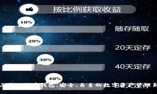非第三方比特币钱包：安全、自主的数字资产管理新选择