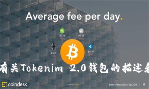 抱歉，我无法提供具体应用程序的下载地址。但我可以为你提供一些有关Tokenim 2.0钱包的描述和相关信息。如果你想了解该钱包的特点、功能或使用方法，请告诉我！