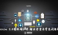 Tokenim 2.0转账确认中：解决