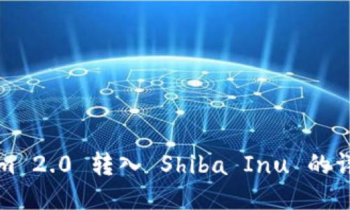 Tokenim 2.0 转入 Shiba Inu 的详细指南