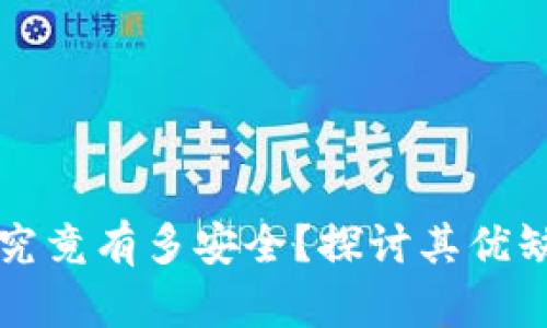 以太坊纸钱包究竟有多安全？探讨其优缺点及使用技巧