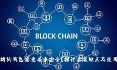 以太坊纸钱包究竟有多安