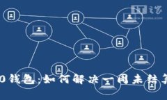 Tokenim 2.0钱包：如何解决一